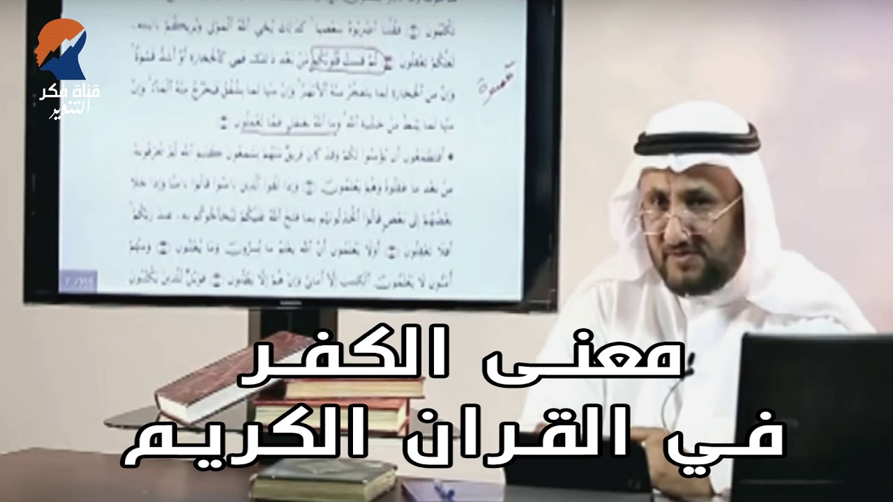 معنى الكفر في القران الكريم بعيدا عن التعريف الشعبي  - حسن فرحان المالكي