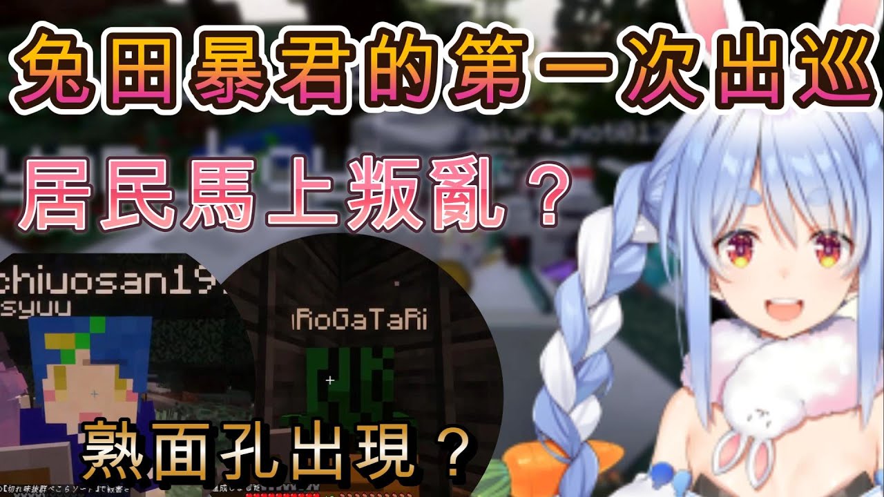 暴君兔田的第一次出巡，一進伺服器馬上遇到叛亂被痛打？西瓜君又出現了！！【兎田ぺこら/兔田佩克拉/麥塊/Minecraft/ホロライブ/hololive】