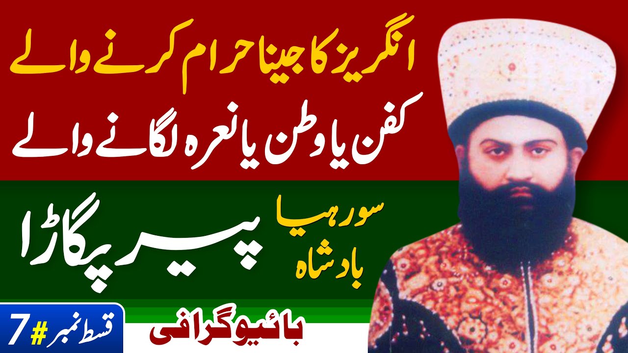 Pir of Pagaro VI; Soreh Badshah (Real Hero of Independence) Shaheed E Wafa | Quaid e Azam | Sindh