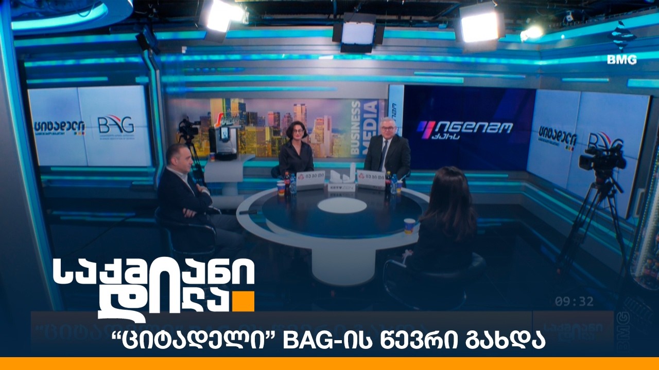 “ციტადელი” BAG-ის წევრი გახდა