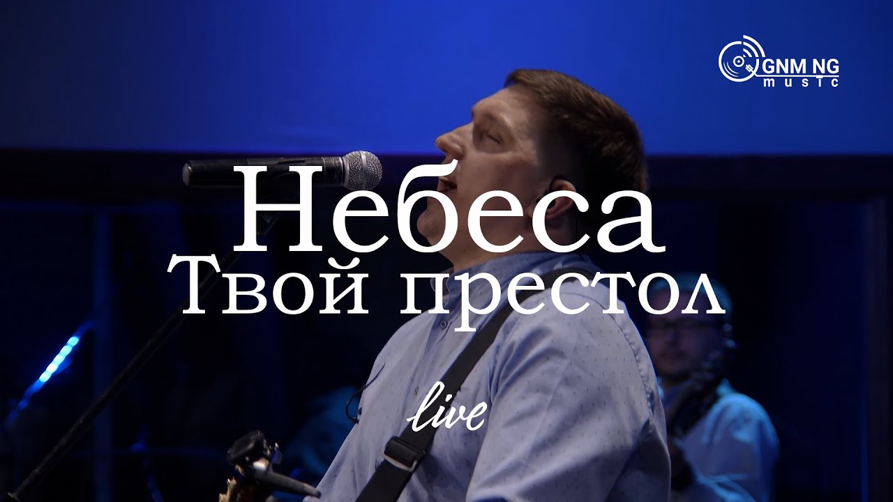 Небеса Твой престол | Алексей Захаренко | Новое Поколение | ПРОСЛАВЛЕНИЕ