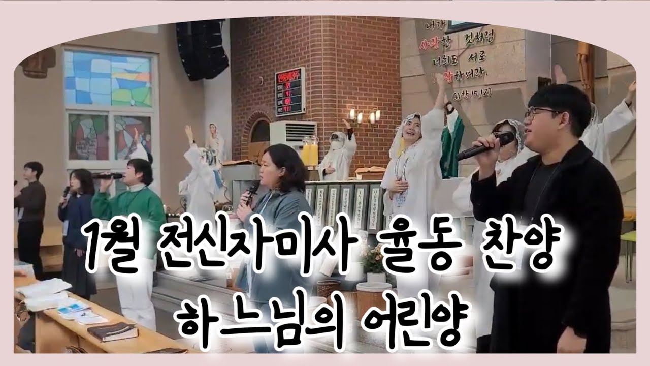 [미사곡] 하느님의 어린양 | 전신자미사 율동찬양 | 덕진성당 청년회