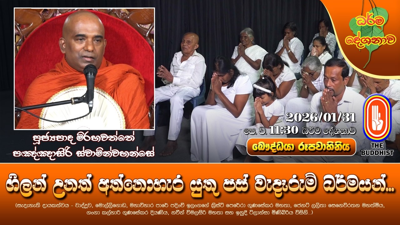 Ven Mirahawatte Pannasiri Thero 2026-01-31 | 11:30AM (ගිලන් උනත් අත්නොහැර යුතු පස් වැදෑරුම් ධර්මයන්)