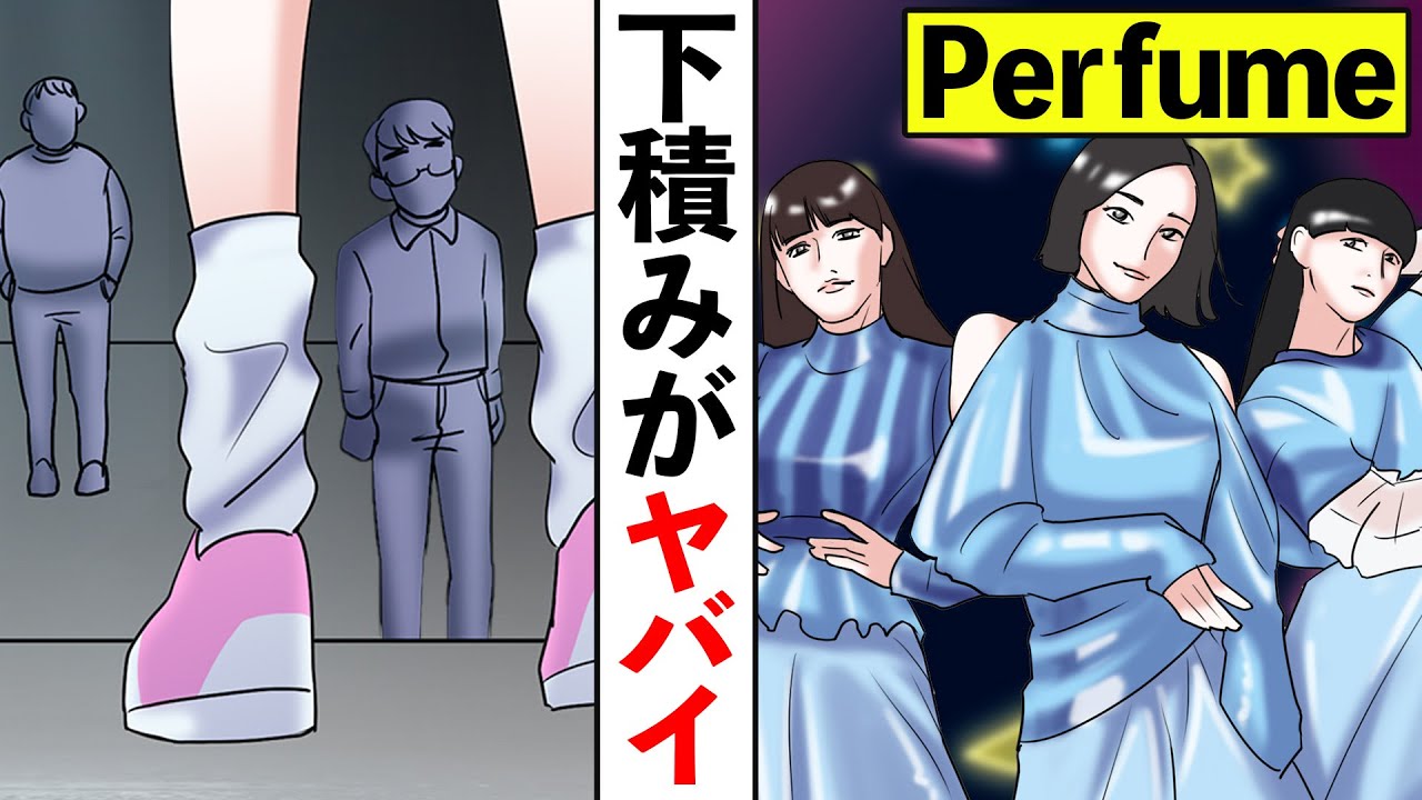 【漫画】perfumeの下積み時代がエグかった！！彼女達を救った恩人はまさかの…