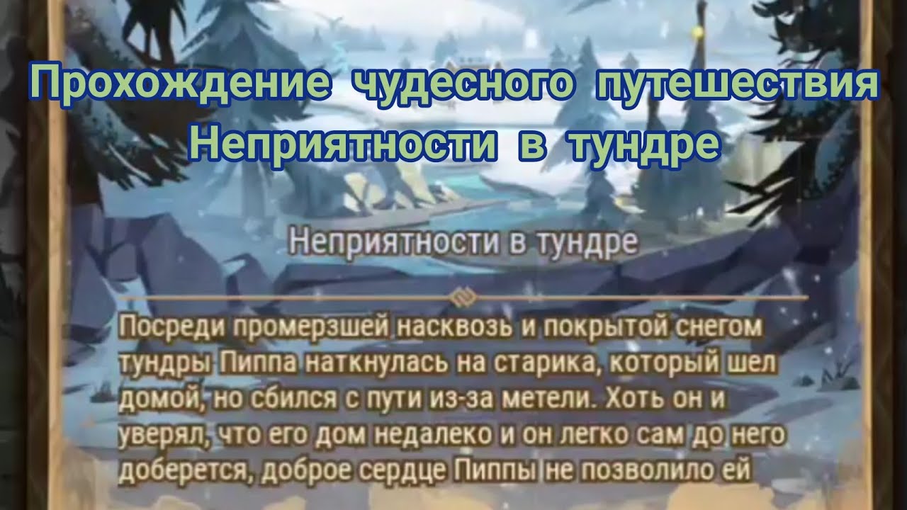 Прохождение чудесного путешествия 