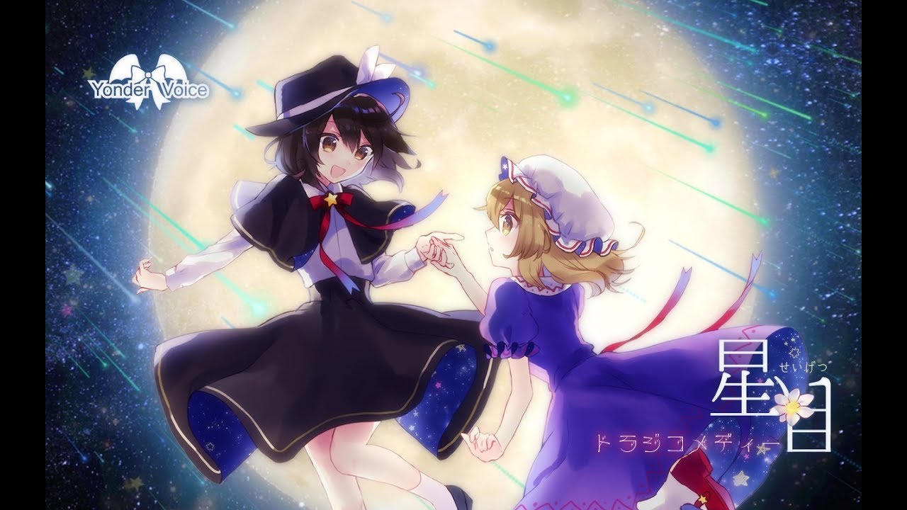 【東方ヴォーカルPV】星月トラジコメディー Full Ver / Yonder Voice