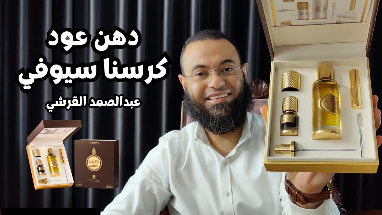 دهن عود كرسنا سيوفي عبد الصمد القرشي Crassna Sioufi Agarwood Oil || فتح العلبة والإنطباع الأول