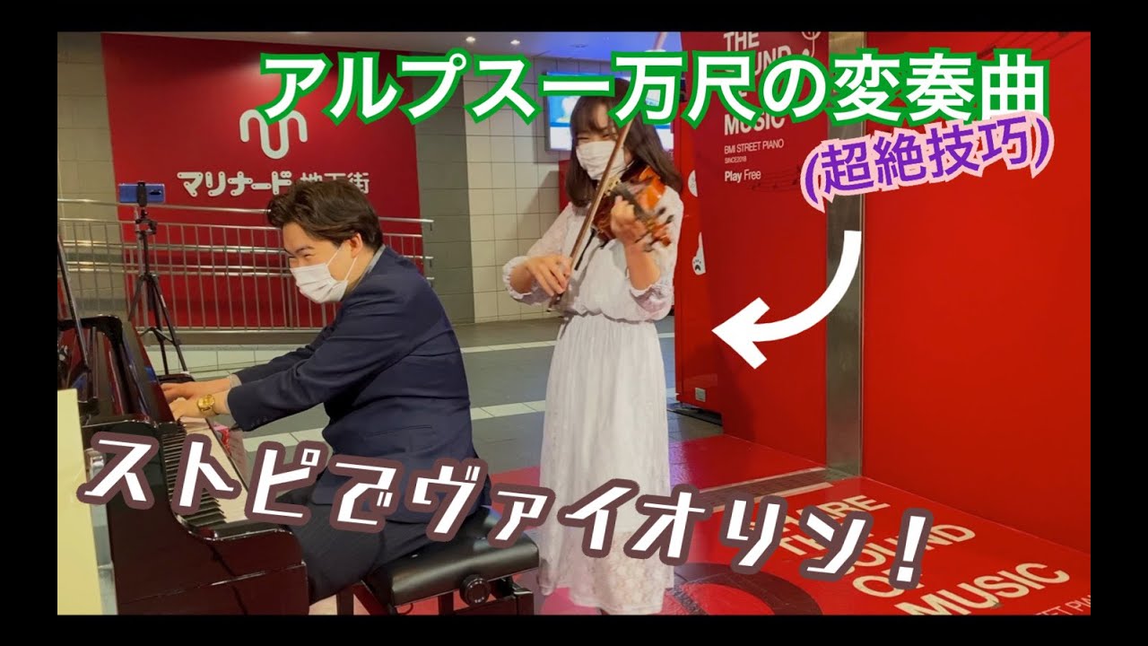 【ストピでヴァイオリン?!】アルプス一万尺の超絶技巧変奏曲を弾いたら…