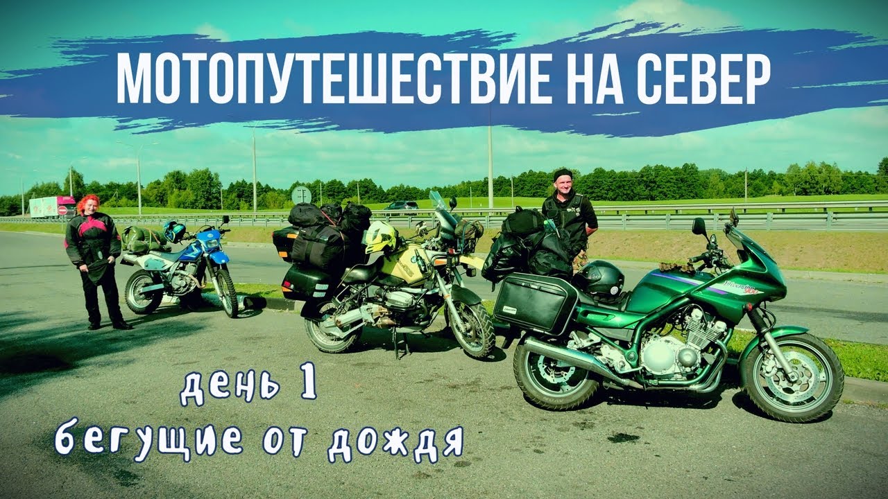 Мотопутешествие на север. День 1 Бегущие от дождя.