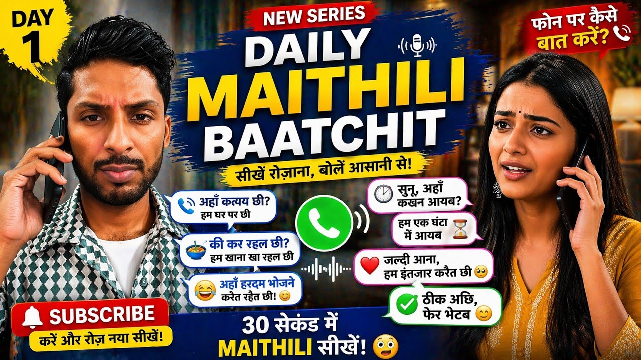 फोन पर मैथिली कैसे बोलें? 😳📞 | Learn Maithili Easily | Daily Maithili Baatchit Day 1