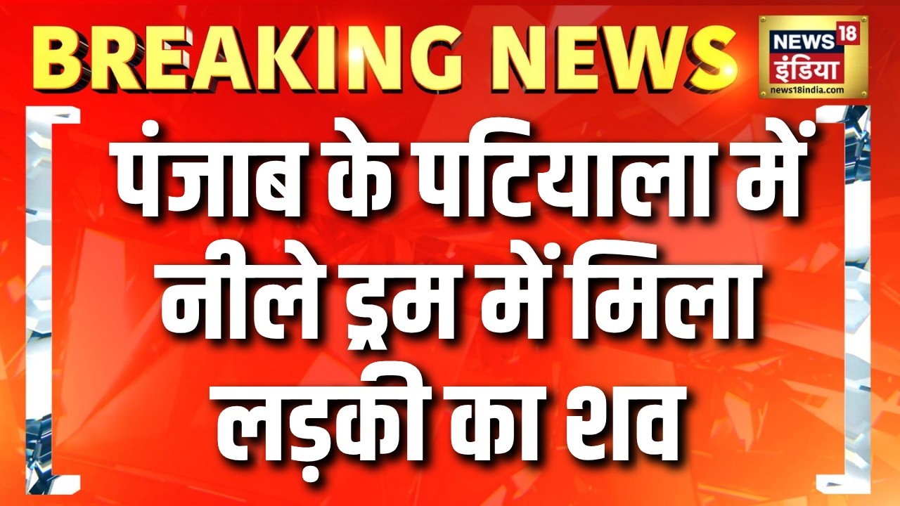 Punjab : पंजाब के पटियाला में नीले ड्रम में मिला लड़की का शव | Patiala | crime News