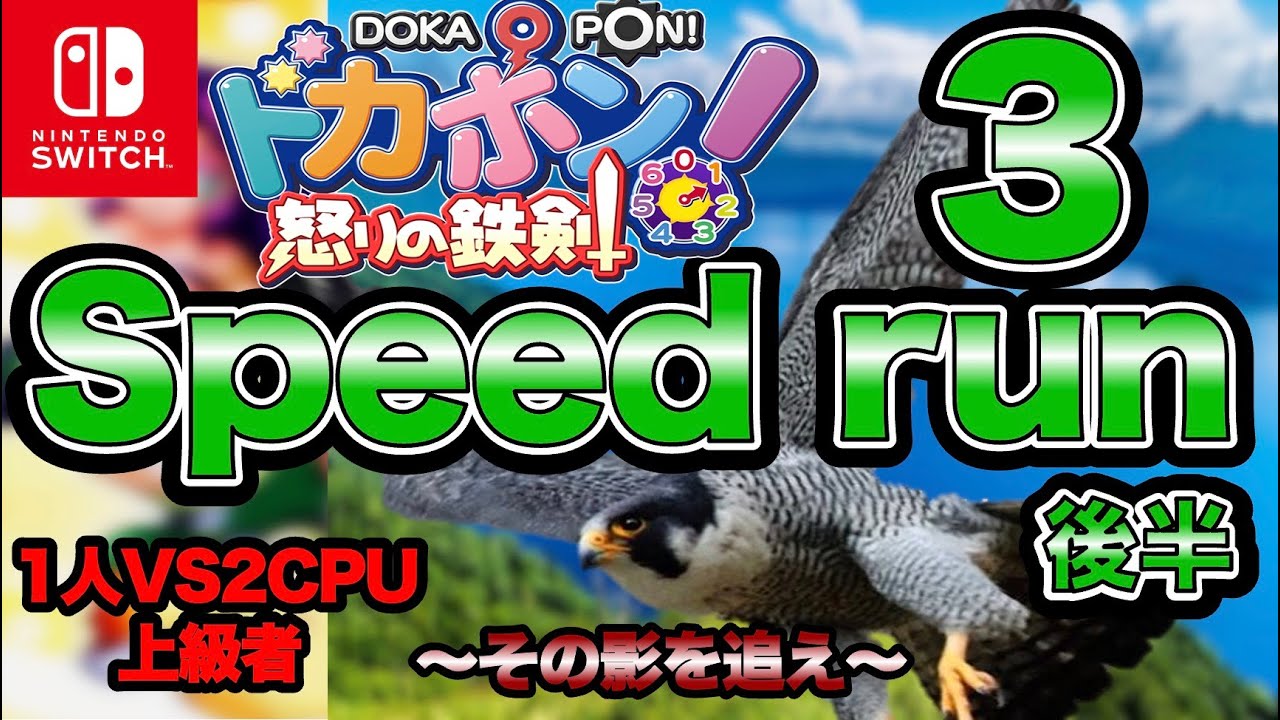 【ドカポン怒りの鉄剣】Speed run３ 後半 〜その影を追え〜【最速攻略】