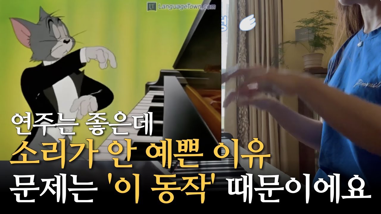 피아노 연주를 결정하는 핵심요소. 원하는 소리가 안난다면 바로 이것부터 바꿔야 해요