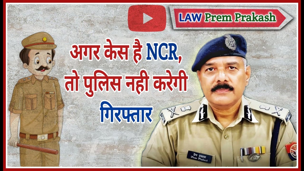 Non Cognizable Case || How to Investigate || #crpc #ipc #police #uppolice #ncr #law  #rtc #warrant
