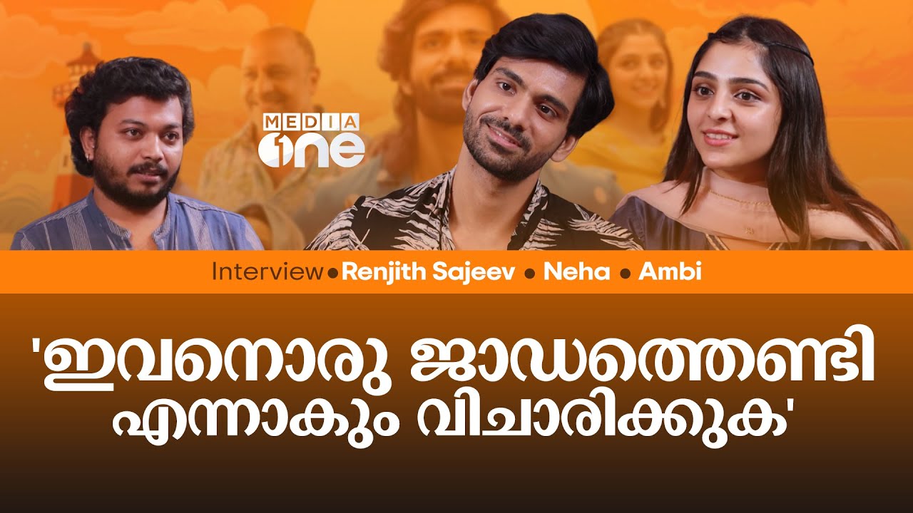 ഏത് ആൾക്കൂട്ടത്തിലും തിരിച്ചറിയാൻ കഴിയുന്ന ഫ്രീക്കനാണ് സുഹൈൽ കോയ | Renjith | Neha | Ambi | Interview