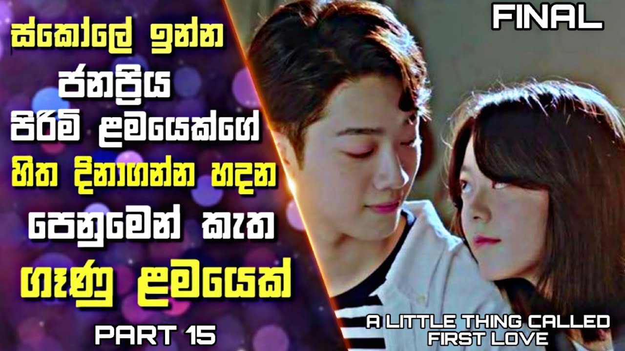 ඉස්කෝලේ ඉන්න ජනප්‍රිය පිරිමි ළමයෙක්ගේ හිත දිනාගන්න හදන පෙනුමෙන් කැත ගෑණු ළමයෙක් | Drama Review | 15