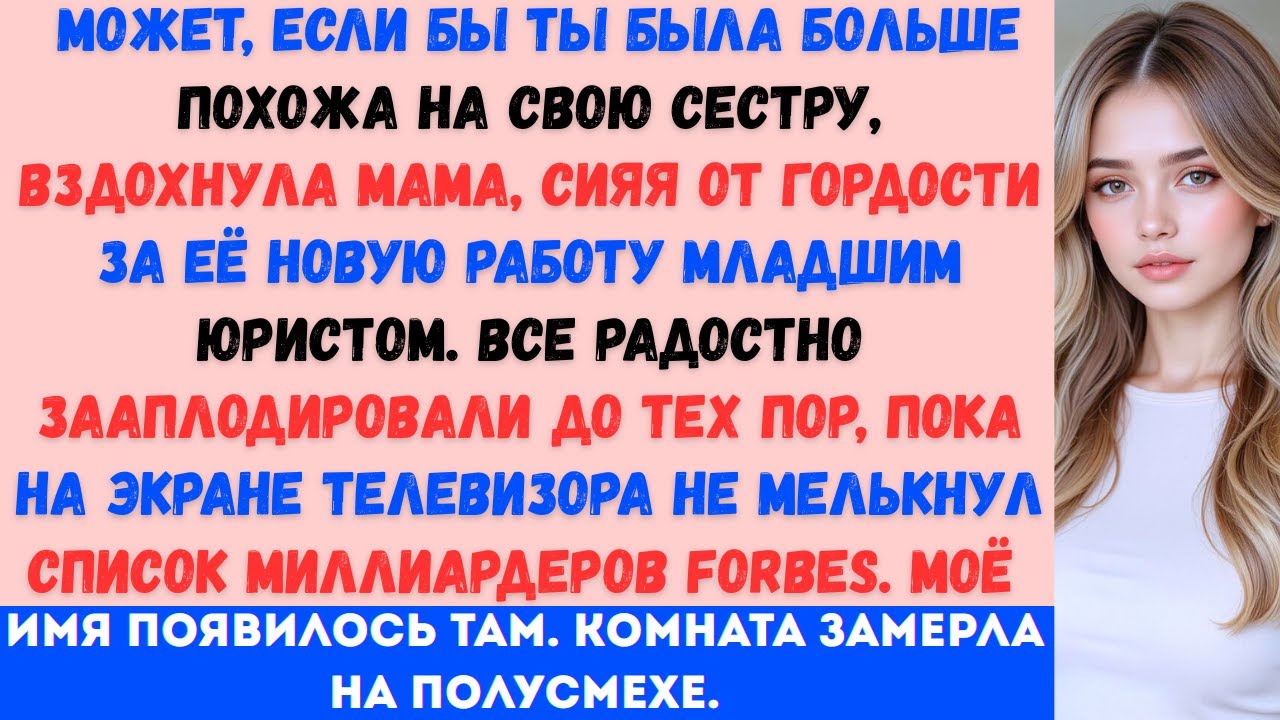 «Может, если бы ты была больше похожа на свою сестру,» вздохнула мама, сияя от гордости за её новую