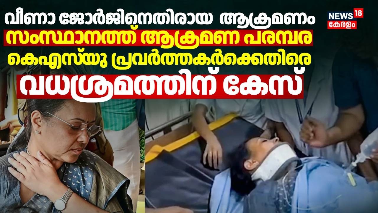 ആരോഗ്യമന്ത്രി വീണാ ജോർജിനെതിരായ ആക്രമണം; , കണ്ണൂരില്‍ വന്‍ സംഘര്‍ഷം' മന്ത്രിക്ക്  വിദഗ്ധ പരിശോധന