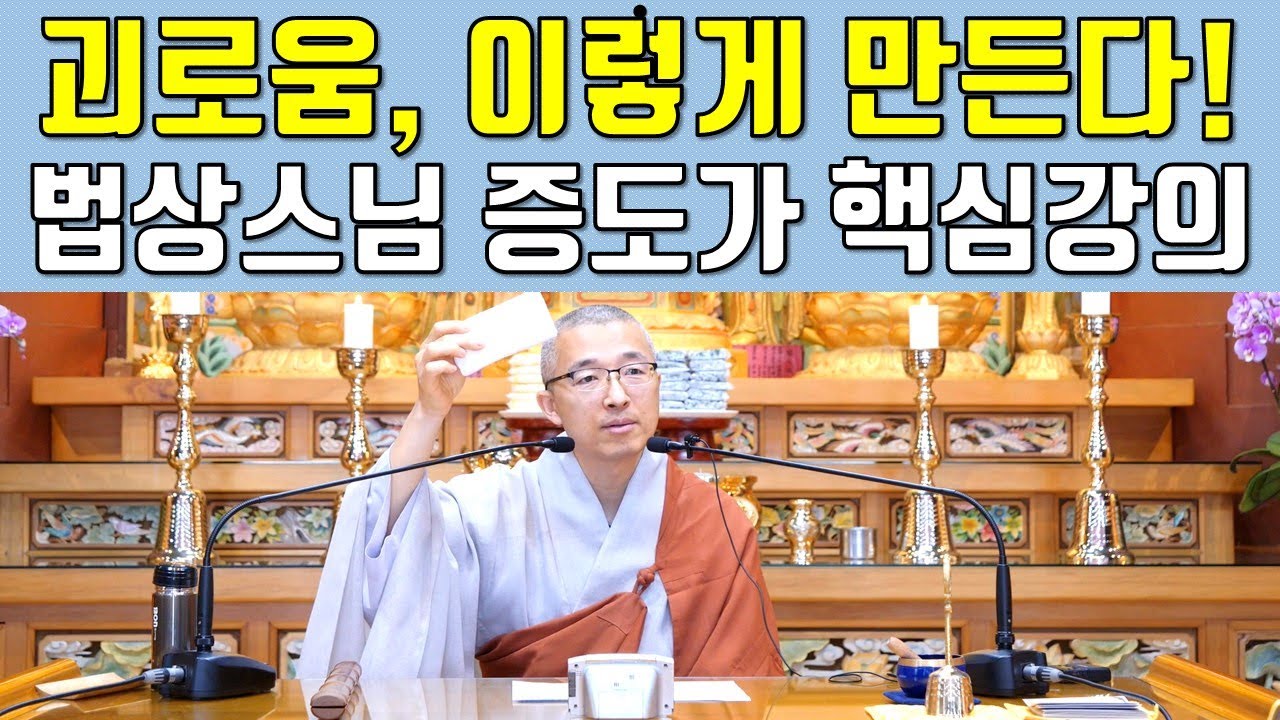 법상스님의 증도가 강의 - 본래 아무 일 없어, 스스로 이렇게 괴로움을 만들 뿐, 정말 가치 있는 일, 나를 욕하는 사람