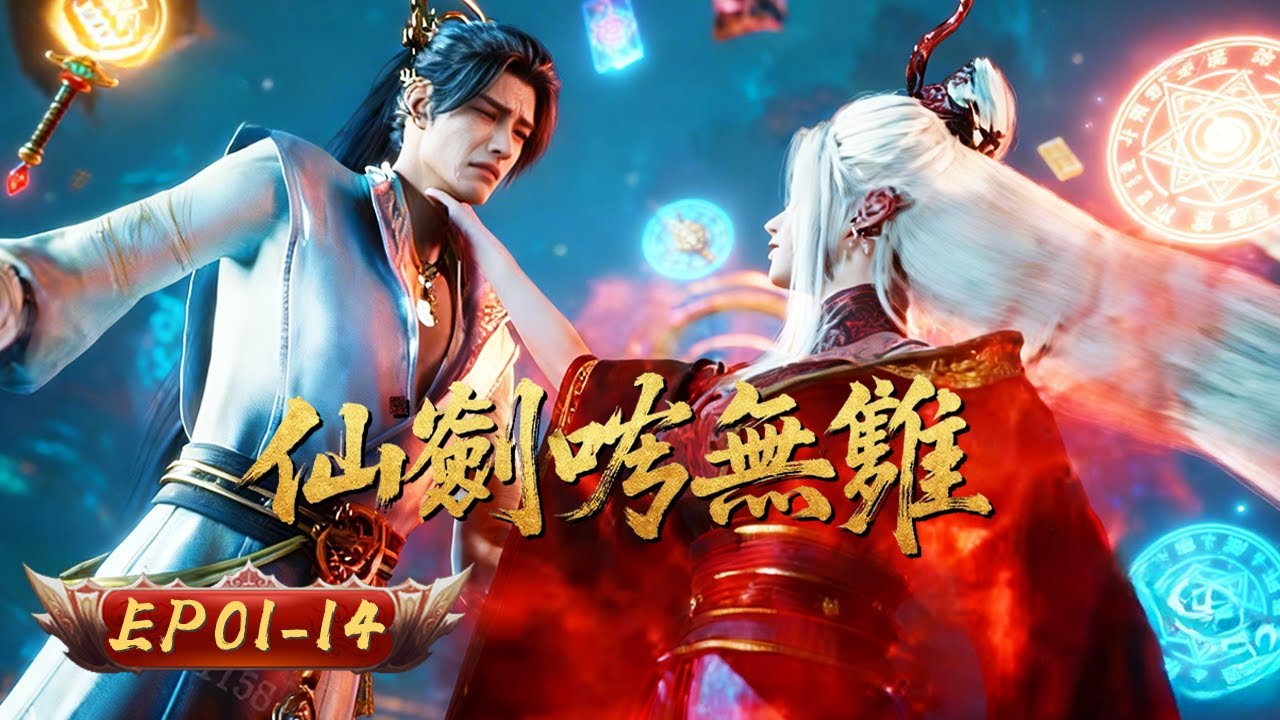 仙劍唸無雙 | EP01-14：神女下凡入局，隻手撥弄萬古棋盤！ | 擇天記行