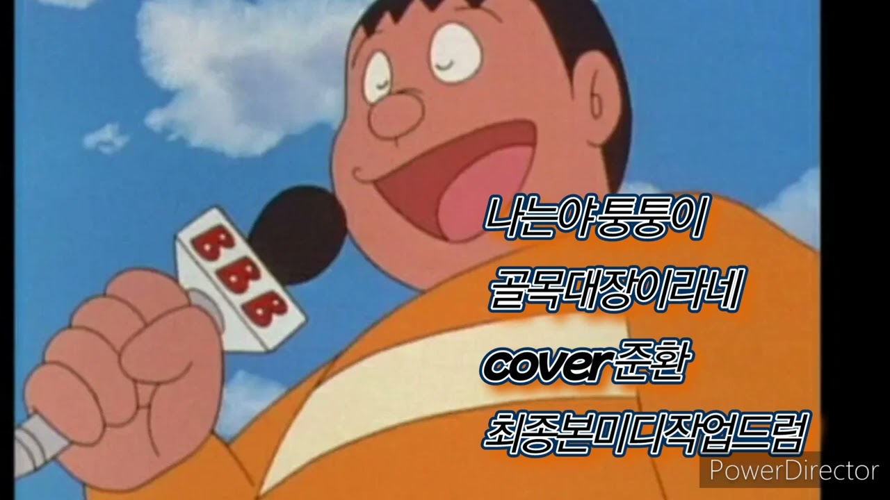 도라에몽 나는야 퉁퉁이  골목대장이라네  미디작업 드럼  최종본cover 준환