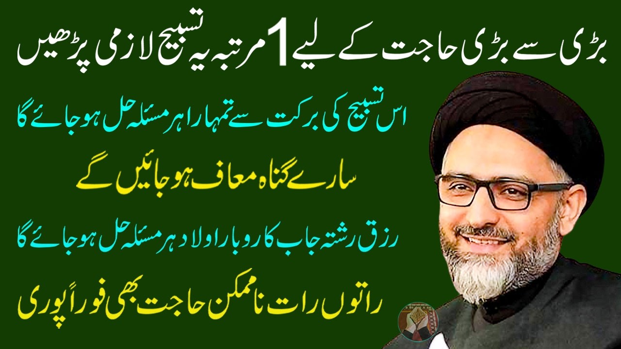 Badi Se Badi Hajat K Liye 1 Martaba Ye Tasbeeh Lazmi Padhe | Maulana Syed Nusrat Abbas Bukhari