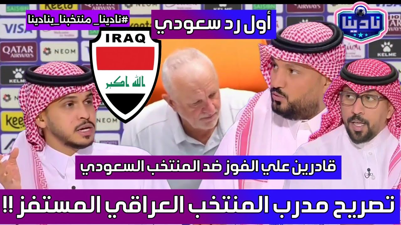 نادينا | اول تعليق بعد تصريح مدرب المنتخب العراقي واستفزاز المنتخب السعودي قبل مواجهة الثلاثاء !!