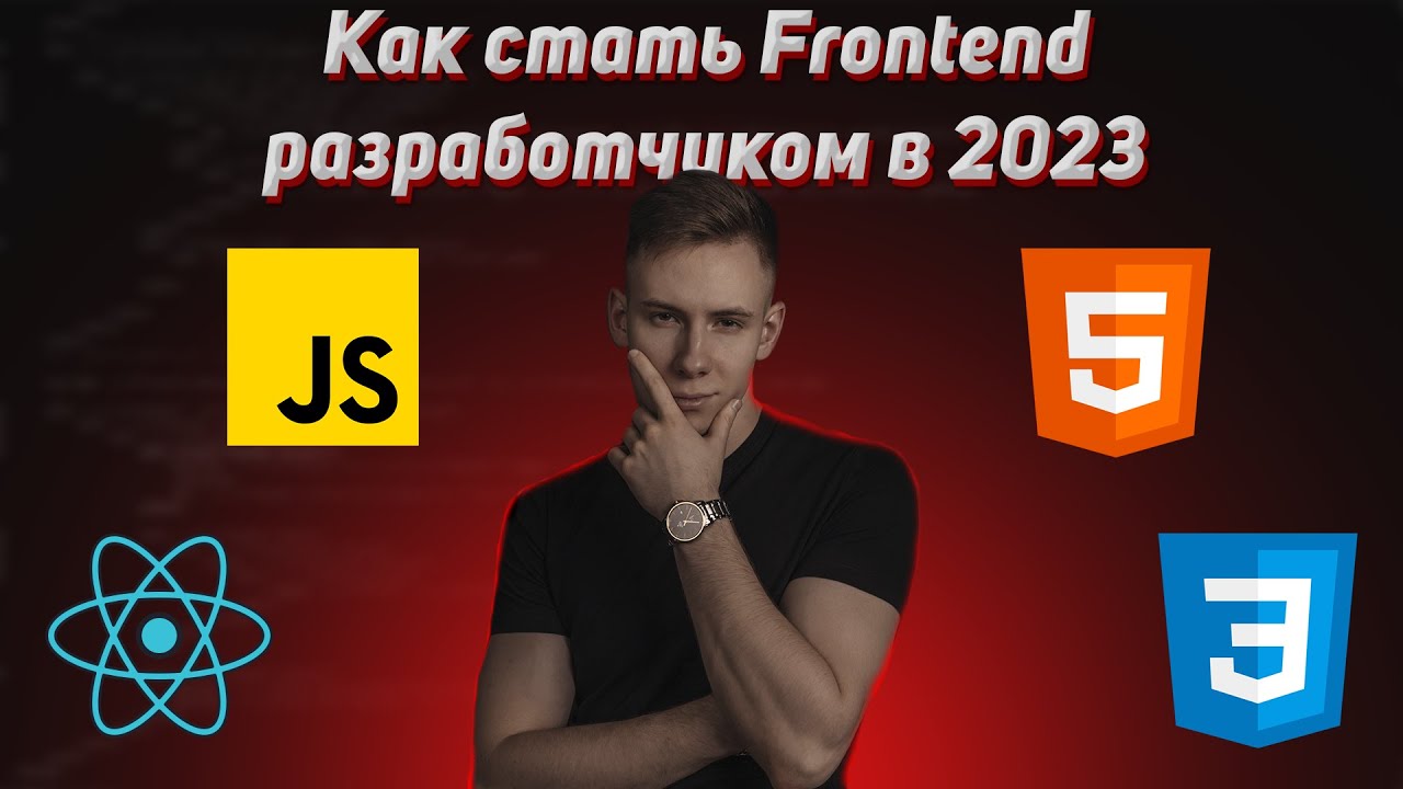Как стать Frontend разработчиком в 2023 году? Frontend Roadmap. Интервью с разработчиками