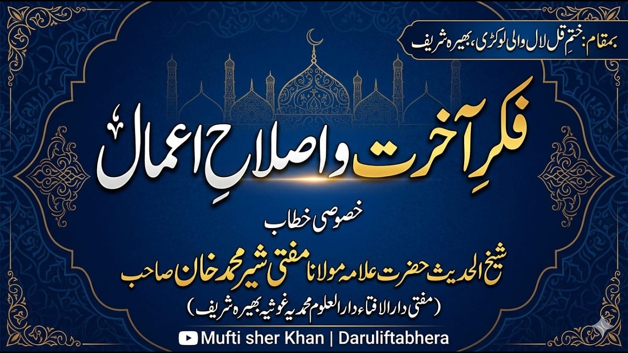 Fikr e Akhirat | Mufti sher Muhammad khan | Islah-e-Amal | Khouf E Illahi Aur Fikr e Akhirat |