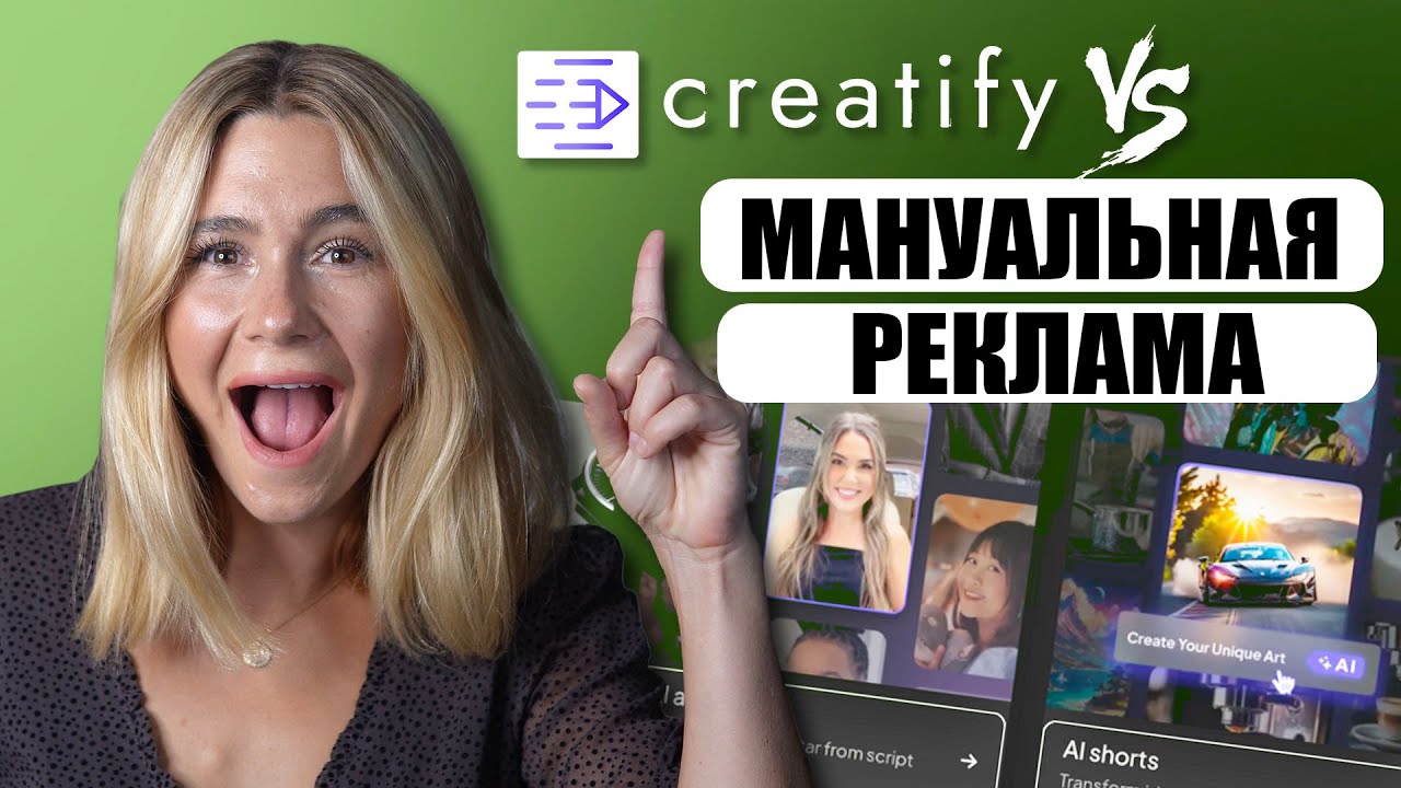 Creatify AI vs Ручная реклама: Что получит больше кликов и меньше затрат?