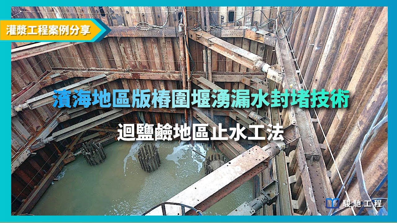 【工程案例分享】濱海地區版樁圍堰湧漏水封堵技術-鹽鹼地區止水工法