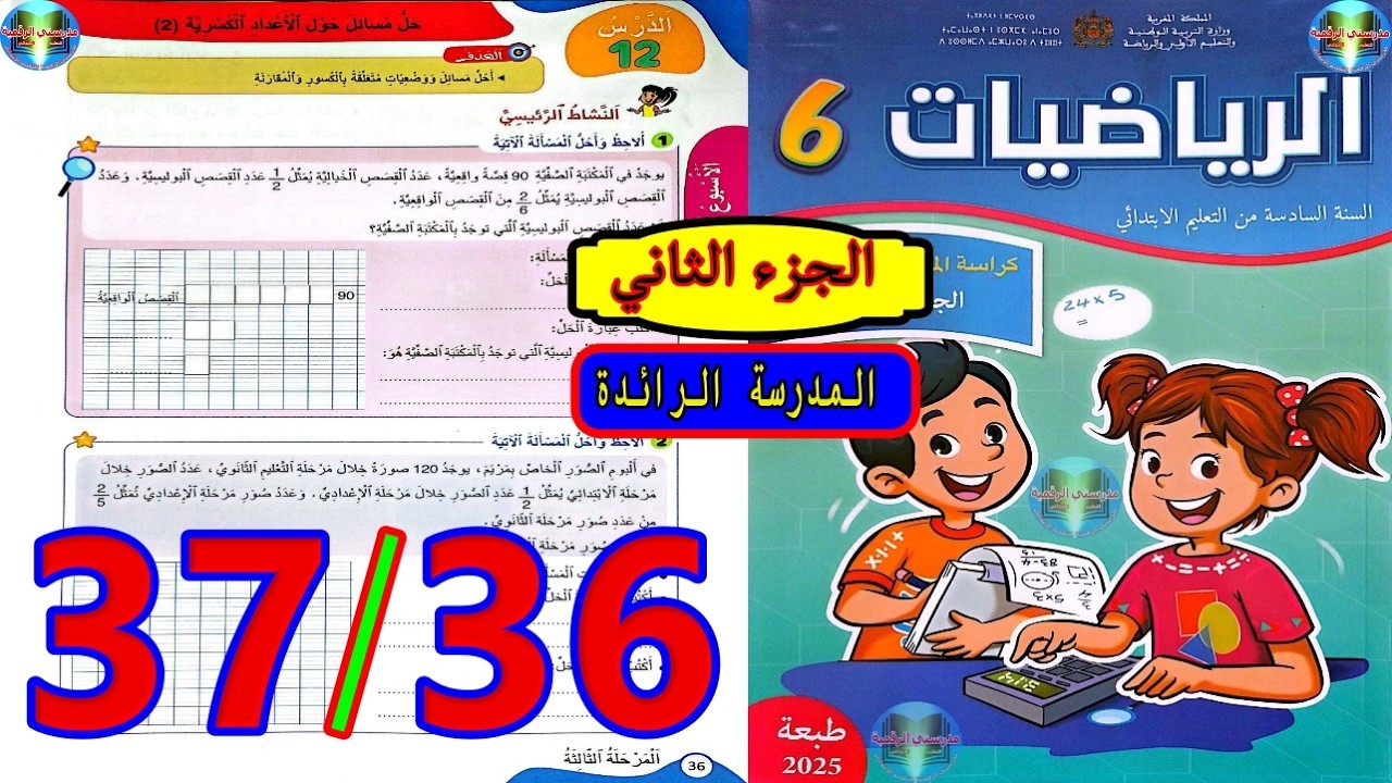 رياضيات المستوى السادس ابتدائي المدرسة الرائدة الصفحة 36 37