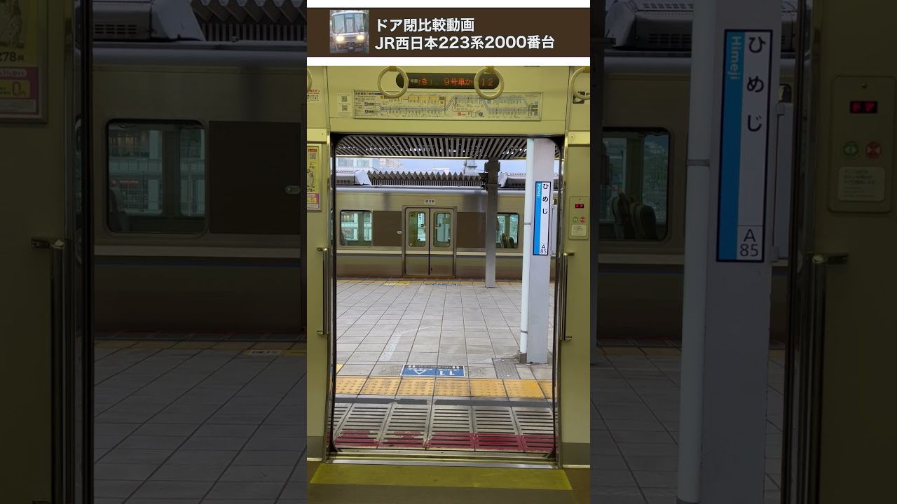 [ドア閉比較]JR西日本223系1000番台&2000番台