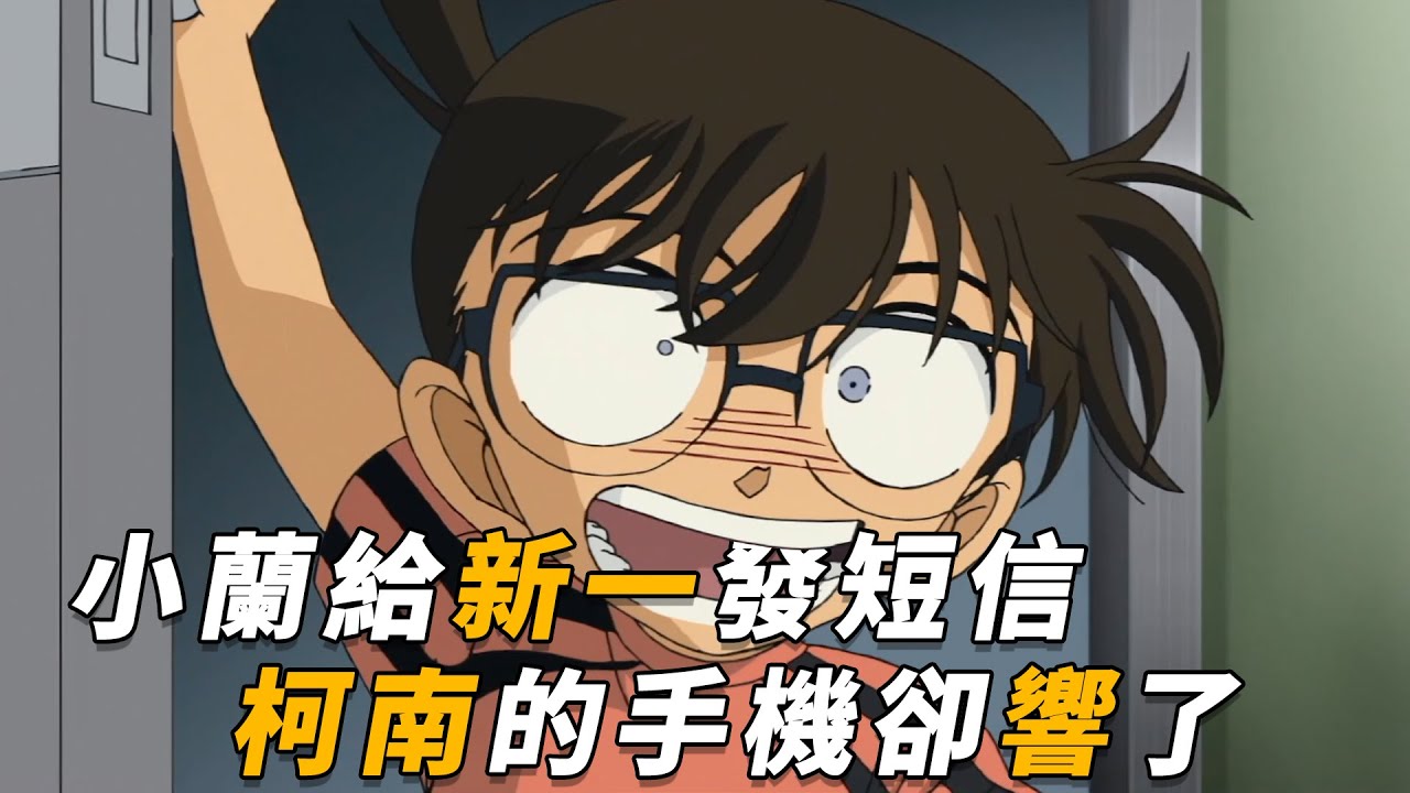 【马丁】小兰给新一发短信，柯南的手机却响了，当场吓昏！马丁带你重温柯南早期漫改剧集「诡谲家族的委托」