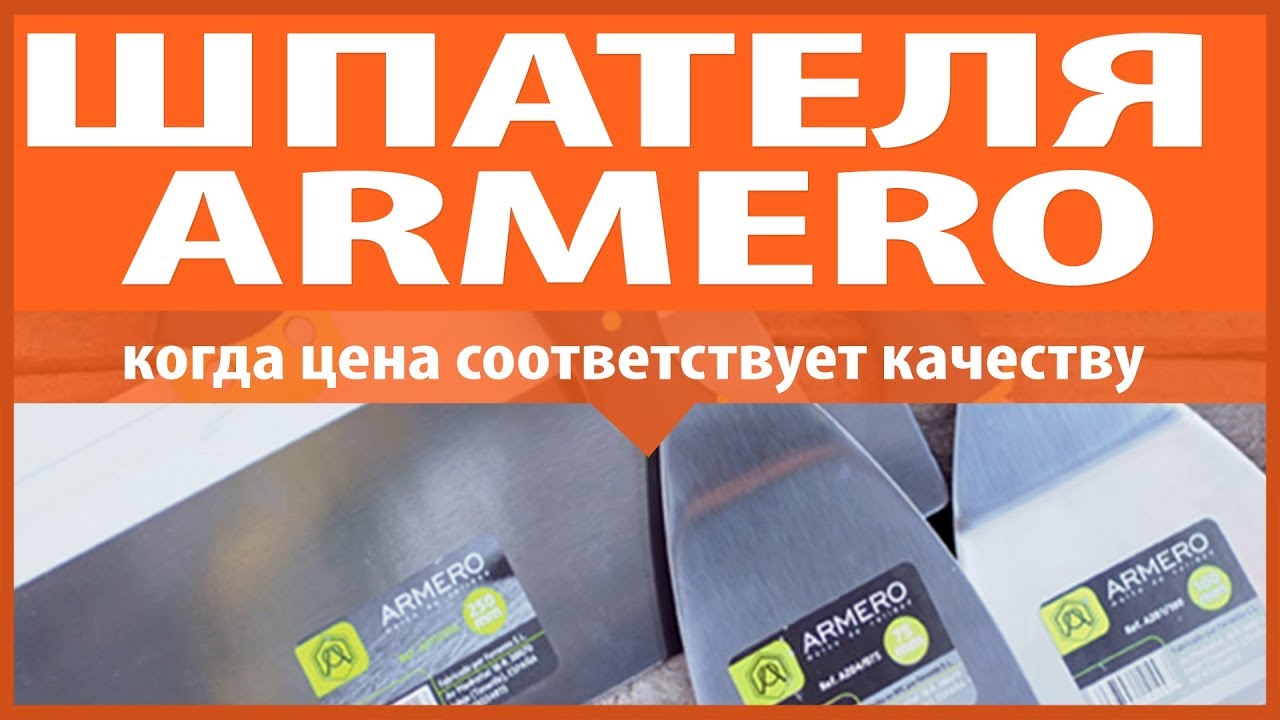 Шпатель Armero Инструмент маляра