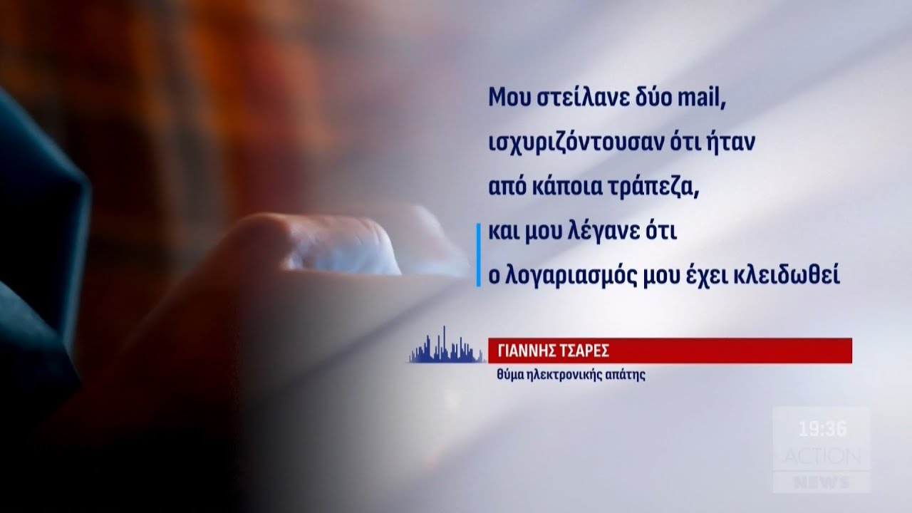 Νέα ηλεκτρονική απάτη: Πώς επιτήδειοι αδειάζουν τους τραπεζικούς λογαριασμούς με ένα... τηλεφώνημα