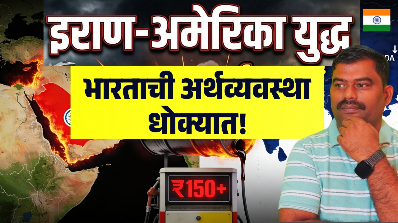 Iran America War II India II इराण-अमेरिका युद्ध: भारतात महागाईचा स्फोट, पेट्रोल 150+?