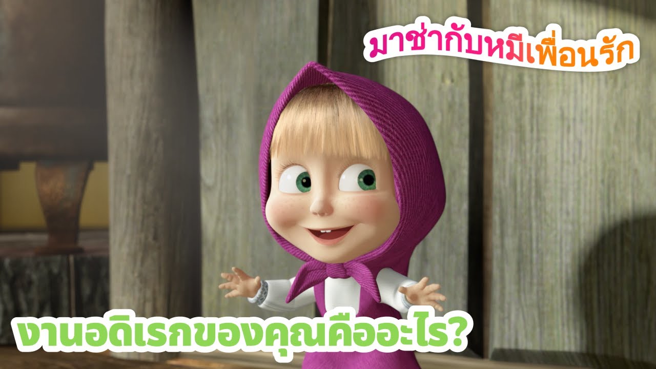 มาช่ากับหมีเพื่อนรัก 🎨 งานอดิเรกของคุณคืออะไร? ⚽📚 ชุดตอนต่าง ๆ