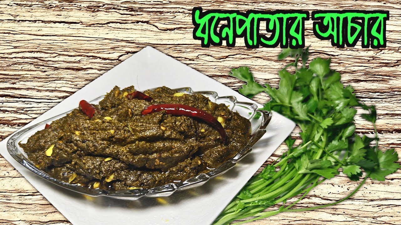ধনেপাতার আচার ভাত রুটি বা পরোটার সাথে মাত্র এক চামচ নিয়ে খেলে আর কিছুই লাগবেনা ‼️Coriander Pickle |