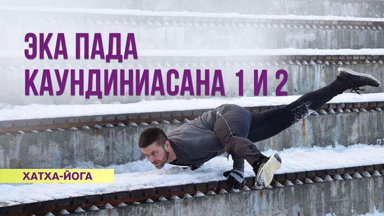 Хатха-йога. Освоение балансов Эка Пада Каундиниасана 1 и 2. Павел Свинцов