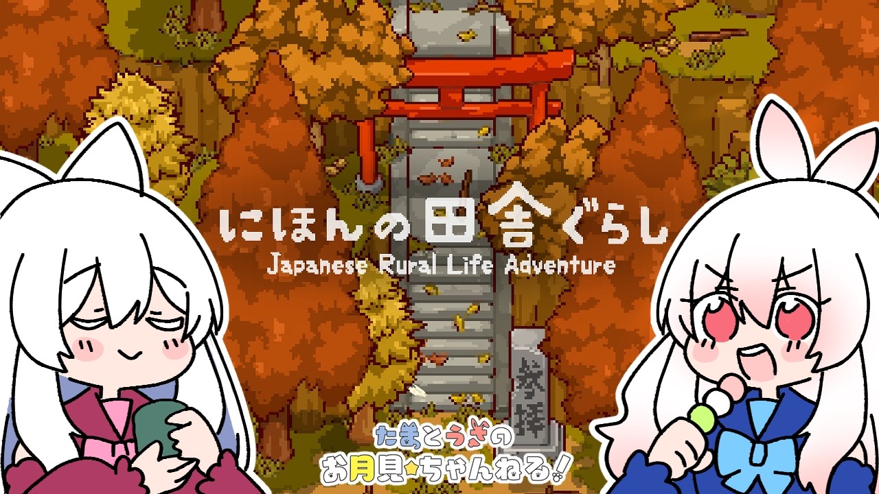 【にほんの田舎ぐらし】昭和を感じる田舎町でとっても丁寧な暮らしをするスローライフゲーム✨【たまうさ】