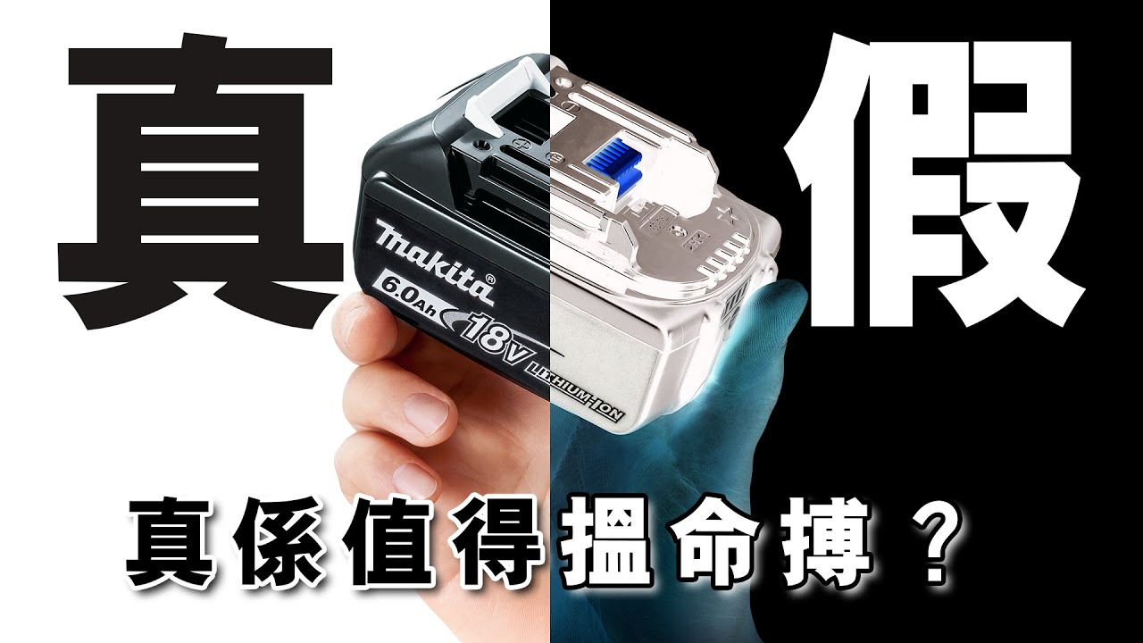 [牧田職安貼士] 如何辨分真假電池？｜保護生命財產你要知！
