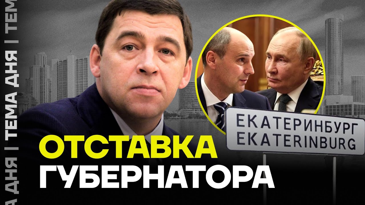 Губернатор уходит. Кто теперь возглавит Свердловскую область?