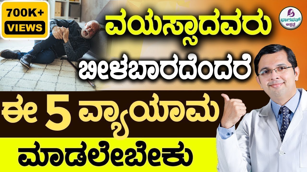 V92 - 5 Easy & Simple Exercises to Prevent Fall in Seniors | ವಯಸ್ಸಾದವರು ಬೀಳಬಾರದೆಂದರೆ ಈ  ವ್ಯಾಯಾಮ ಮಾಡಿ