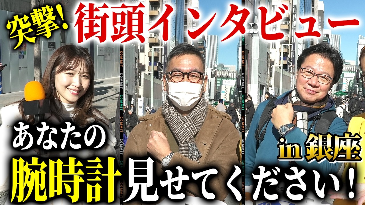 元〇AL出身のマジシャンの時計が凄かった！！【銀座街頭インタビュー】