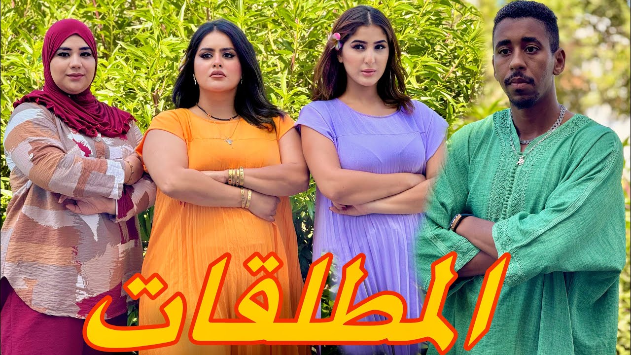  فيلم قصير : النساء المطلقات بسباب زواجهم الفاشل عاشو المعاناة داخل المجتمع و تعرضو ل&hellip;.😱