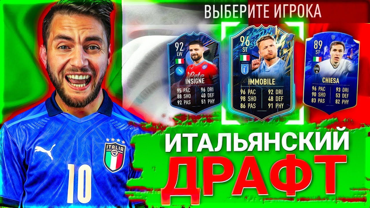 FIFA 22 - ФУТ ДРАФТ из 11 ИТАЛЬЯНЦЕВ в ФИФА 22 | FIFA 22 FUT DRAFT
