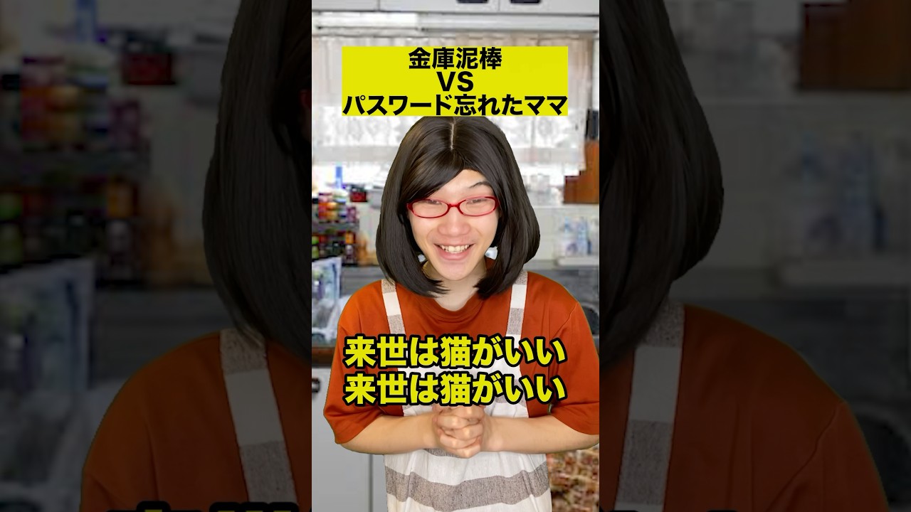 金庫泥棒VSパスワード忘れたママ