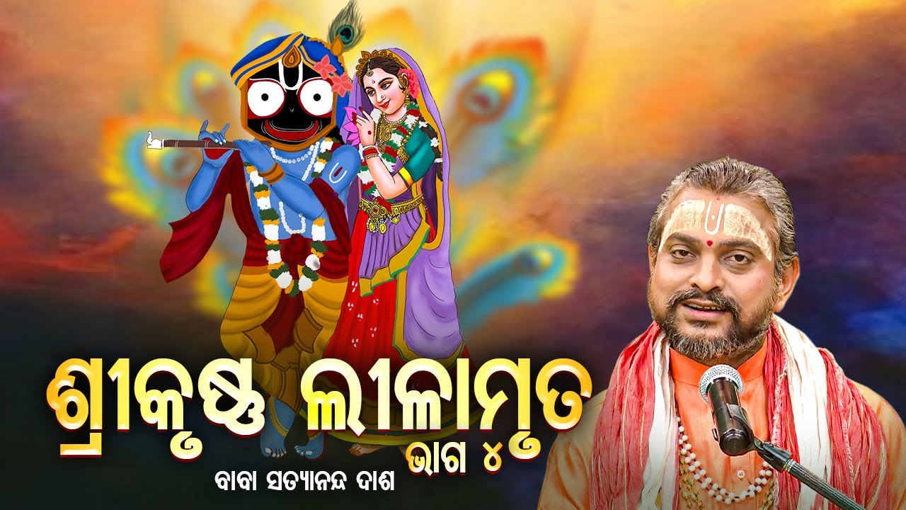 ଶ୍ରୀକୃଷ୍ଣ ଲୀଳାମୃତ ଭାଗ -୪ - Srikrushna Lilamruta | Prabachak - Baba Satyananda Dash | SIDHARTH BHAKTI
