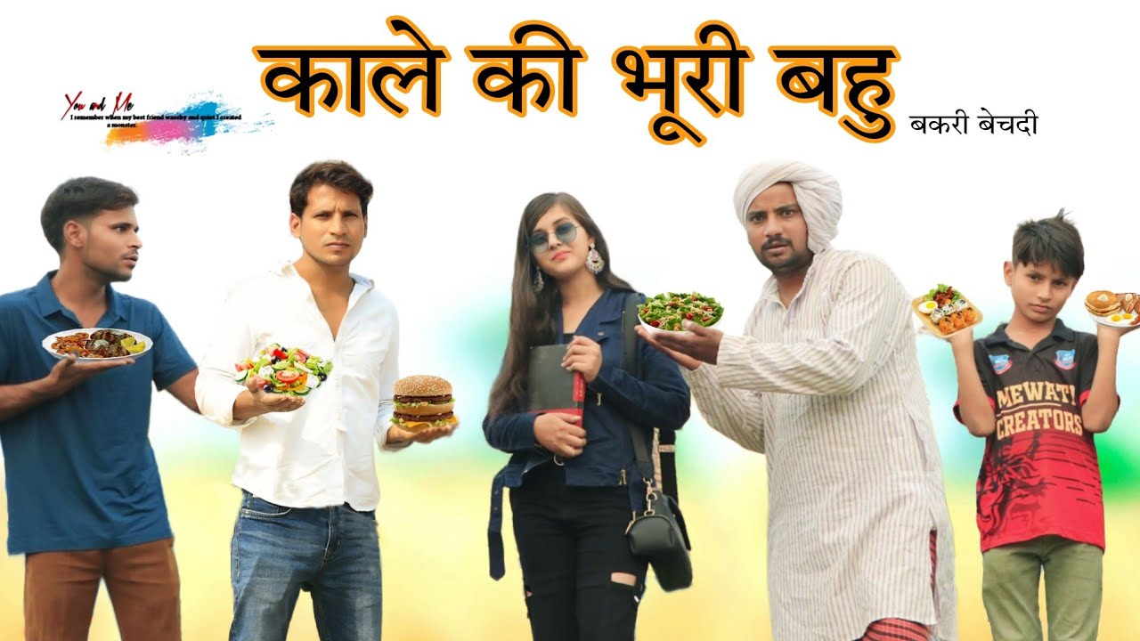 काले की भूरी बहु || पागल बहु भाग 4 @HAKKU SINGARIYA  // Aafiq Singariya